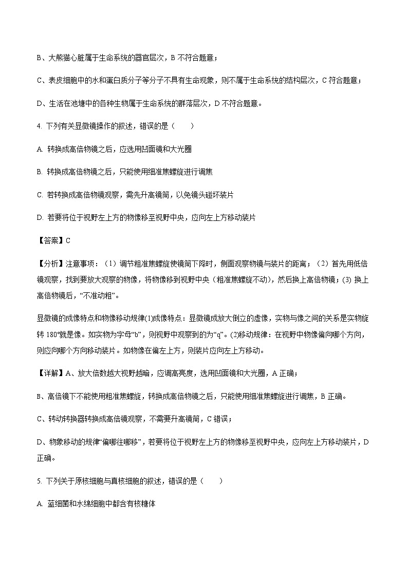 湖北省A9高中联盟2023-2024学年高一上学期期中联考生物试题解析版第3页