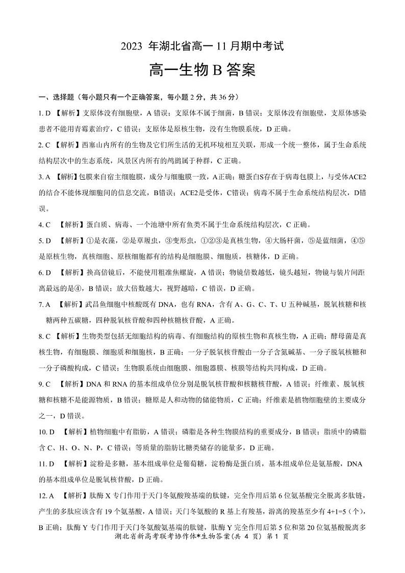 2023-2024学年湖北省孝感市高中部分学校高一上学期期中联考生物试题01