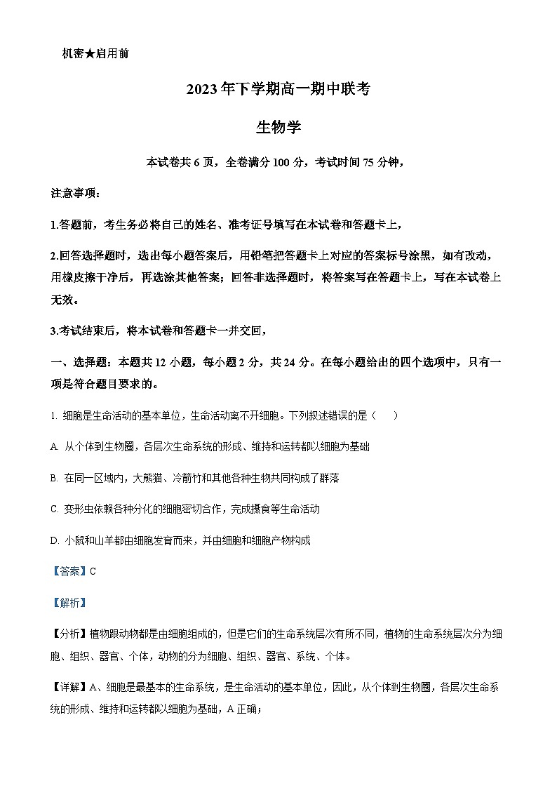 2023-2024学年湖南省浏阳一中部分校高一上学期期中联考生物试题含答案01