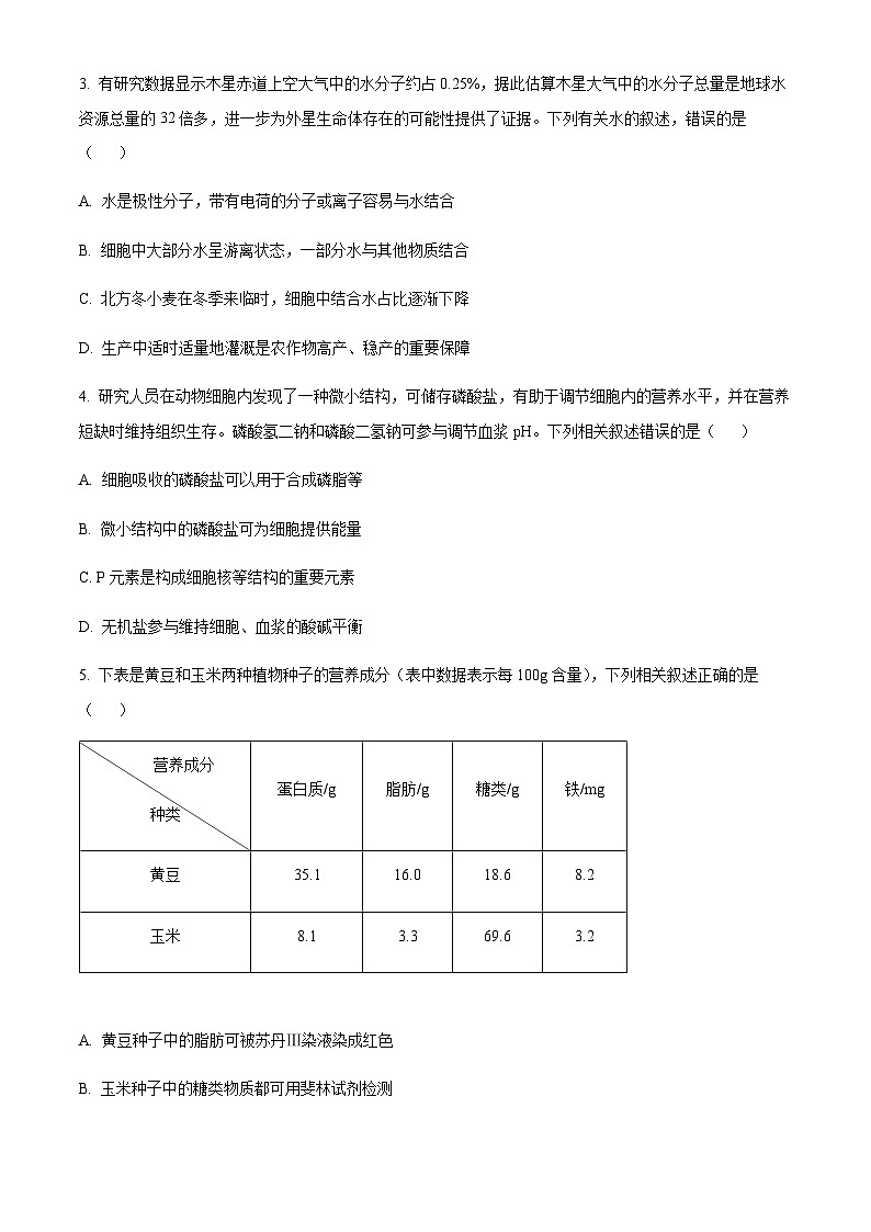 2023-2024学年湖南省浏阳一中部分校高一上学期期中联考生物试题含答案02