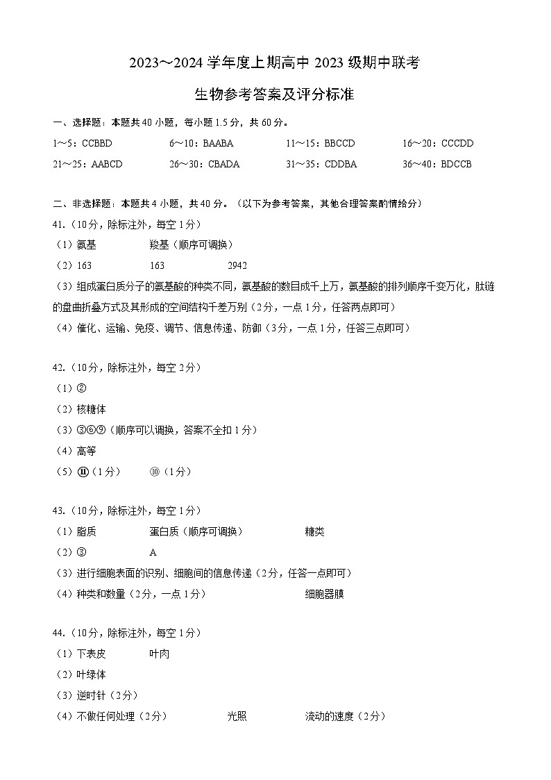 2023-2024学年四川省成都市外国语学校蓉城名校联盟高一上学期期中联考试题生物含答案01