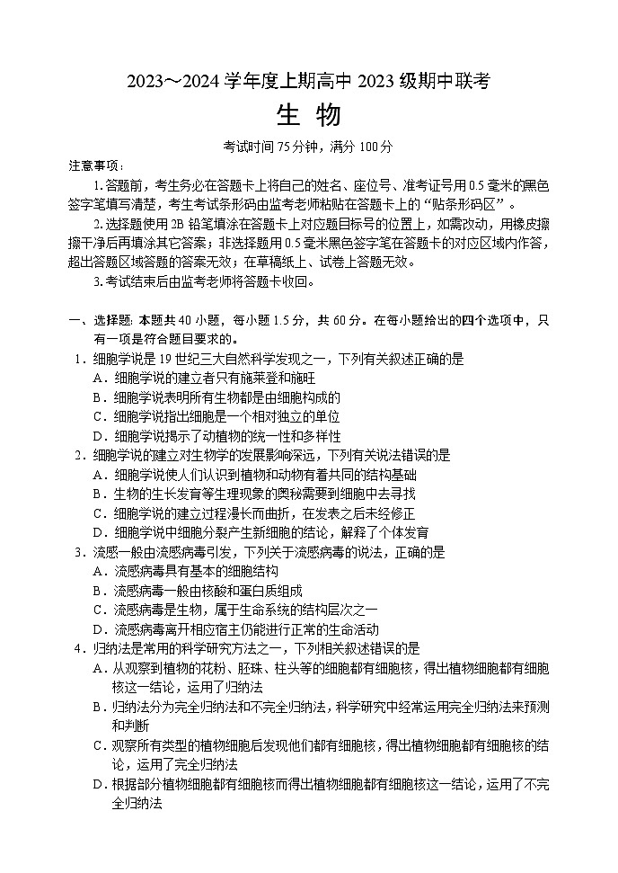 2023-2024学年四川省成都市外国语学校蓉城名校联盟高一上学期期中联考试题生物含答案01