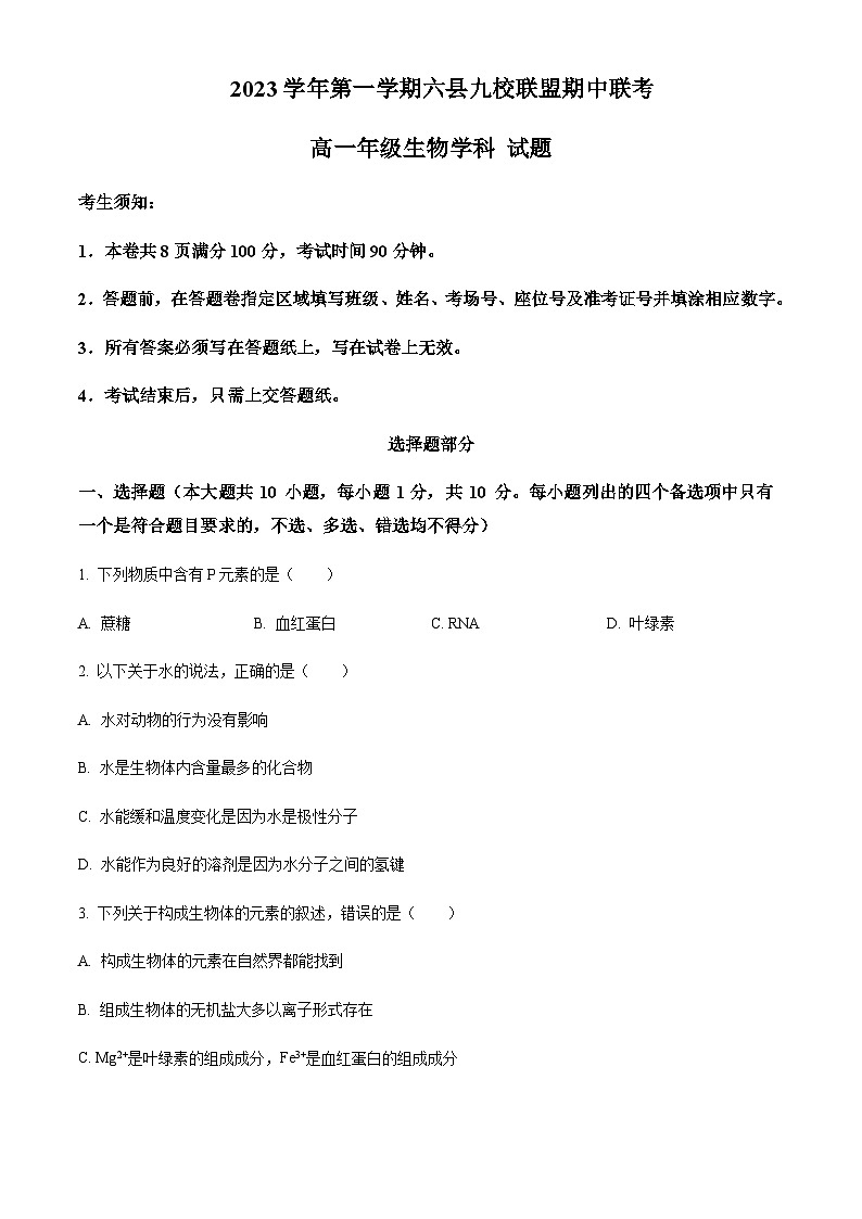 2023-2024学年浙江省杭州第四中学六县九校联盟高一上学期期中联考生物试题含答案01