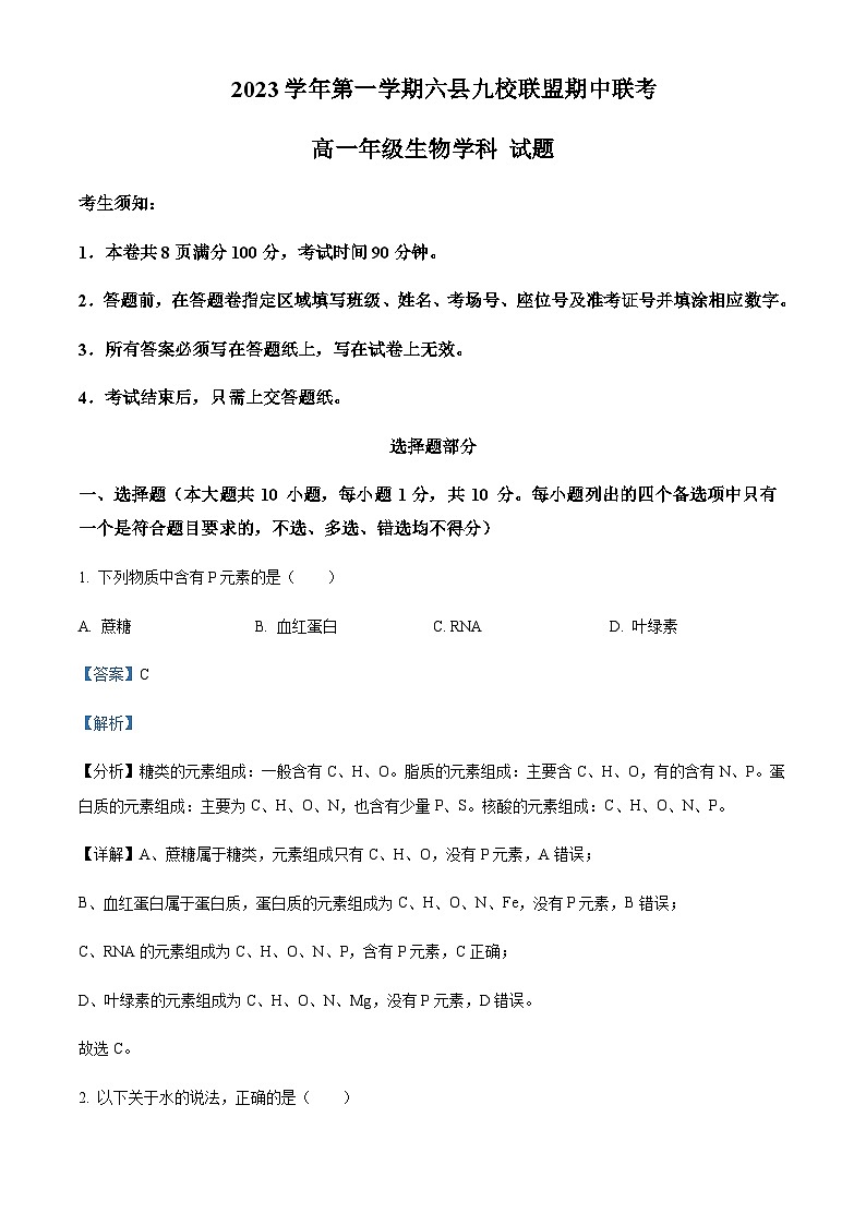 2023-2024学年浙江省杭州第四中学六县九校联盟高一上学期期中联考生物试题含答案01