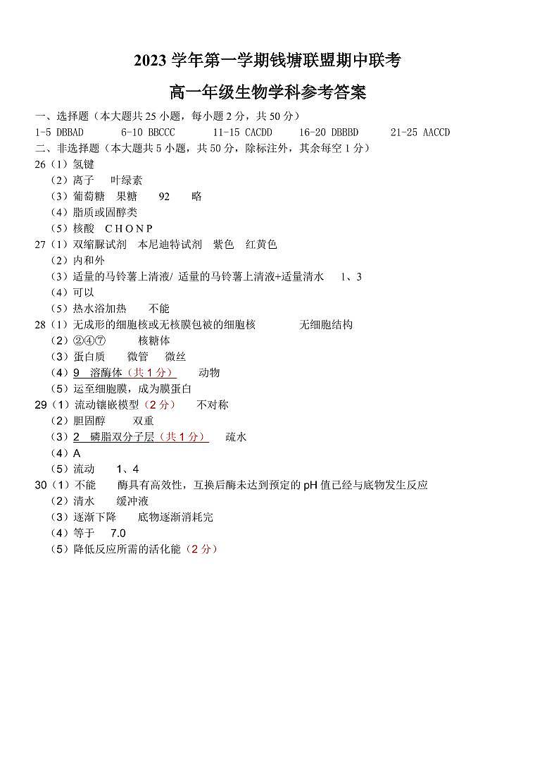 浙江省钱塘联盟2023-2024学年高一上学期期中联考生物试题答案第1页