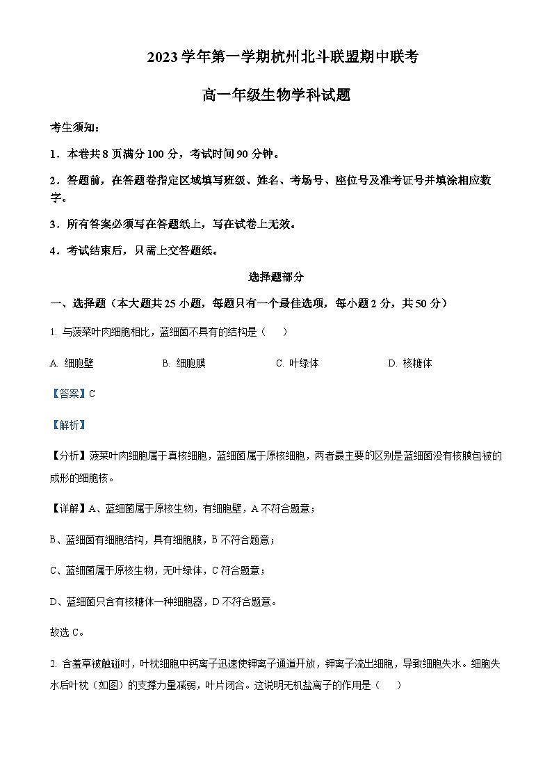 2023-2024学年浙江省杭州市外国语学校北斗联盟高一上学期期中联考生物试题含答案01