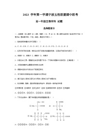 2023-2024学年浙江省宁波市镇海中学五校联盟高一上学期期中联考生物试题