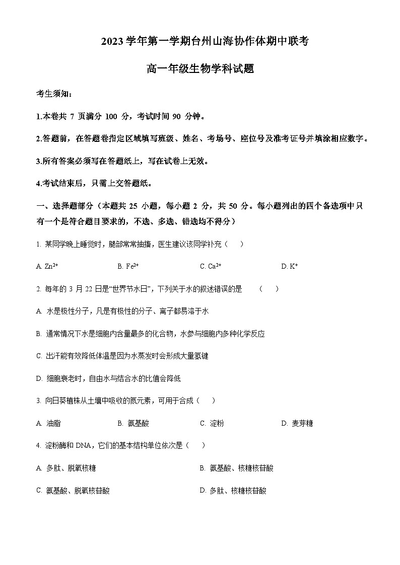 2023-2024学年浙江省台州市山海协作体高一上学期期中联考生物试题含答案01