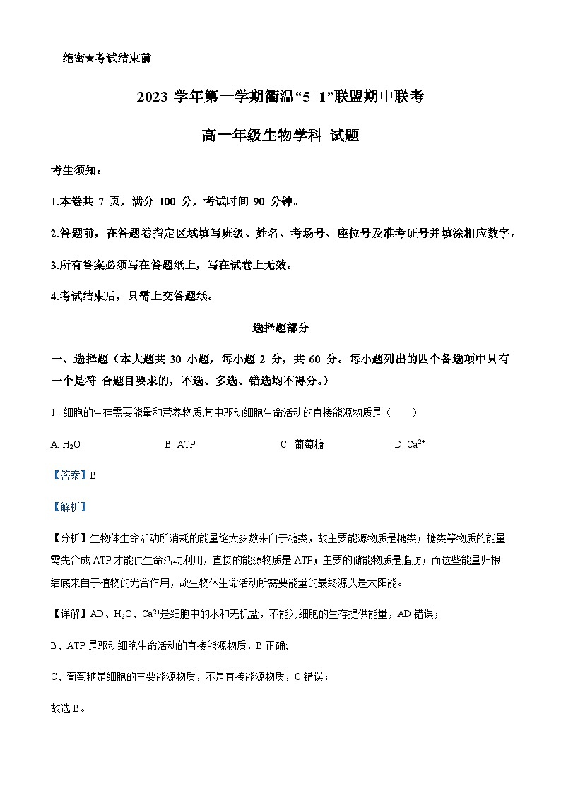 2023-2024学年浙江省温州市第二外国语学校衢温5+1联盟高一上学期期中联考生物试题含答案01