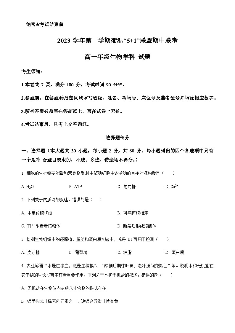 2023-2024学年浙江省温州市第二外国语学校衢温5+1联盟高一上学期期中联考生物试题含答案01