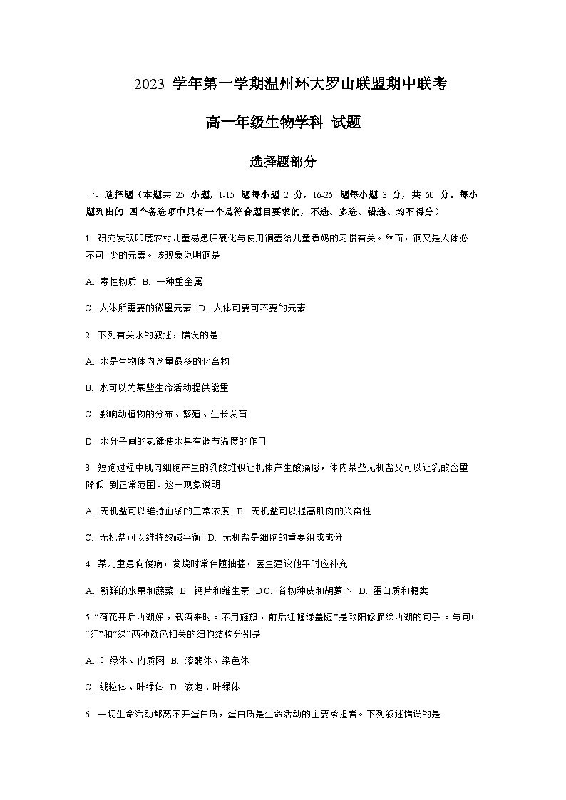 2023-2024学年浙江省温州市文成中学环大罗山联盟高一上学期期中联考生物试卷01
