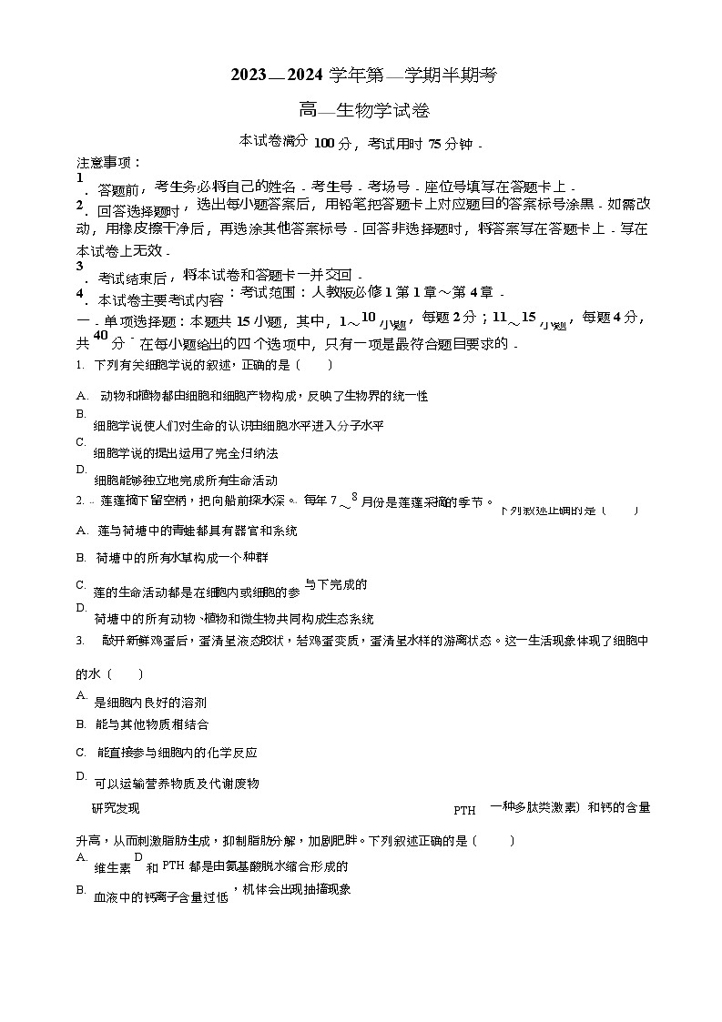 2023-2024学年福建省龙岩市一中非一级达标校高一上学期期中生物试题含答案01