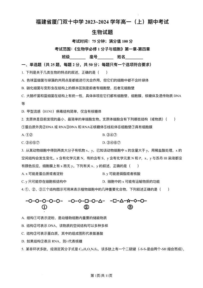2023-2024学年福建省厦门双十中学高一上学期期中生物试题含答案01