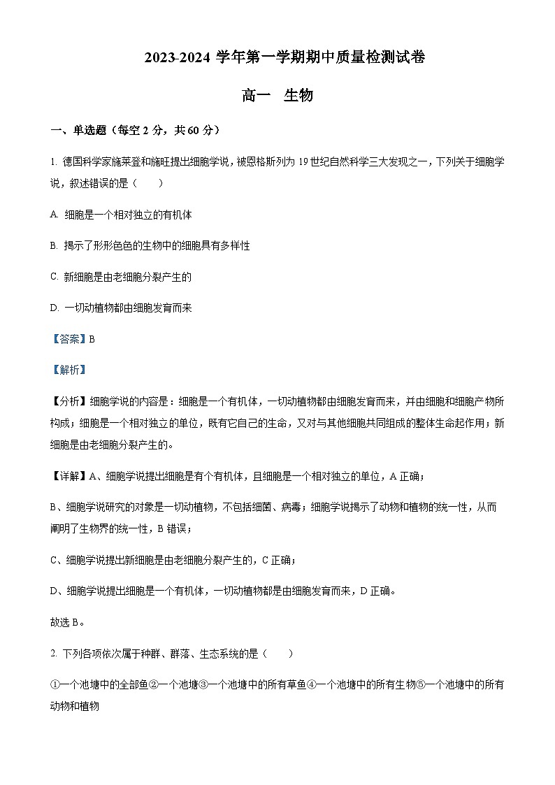 2023-2024学年甘肃省武威市凉州区高一上学期期中生物试题含答案01