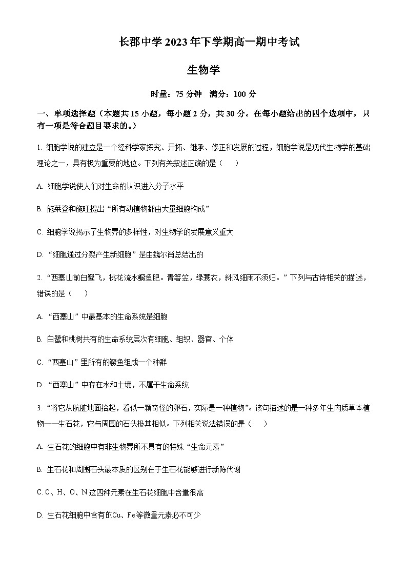 湖南省长沙市长郡中学2023-2024学年高一上学期期中生物试题（原卷版）第1页