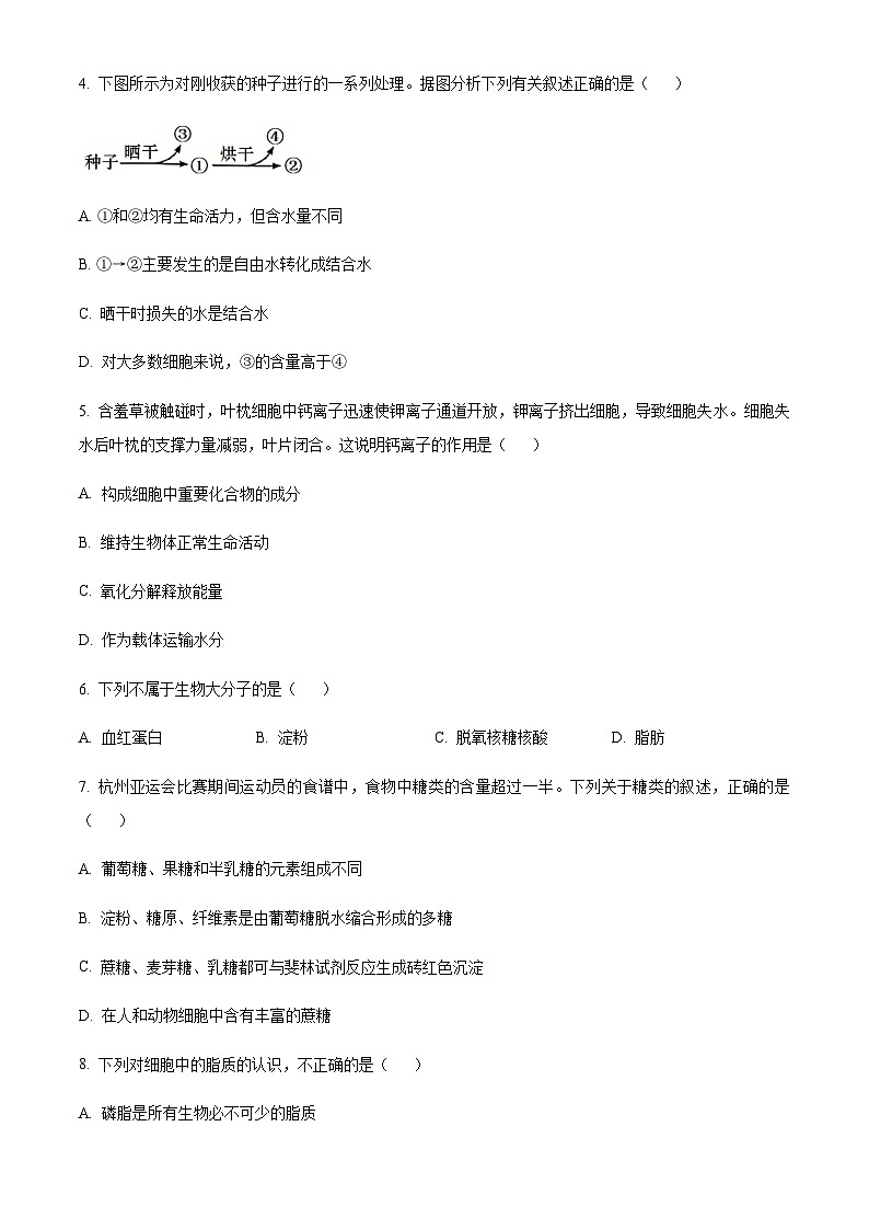 湖南省长沙市长郡中学2023-2024学年高一上学期期中生物试题（原卷版）第2页