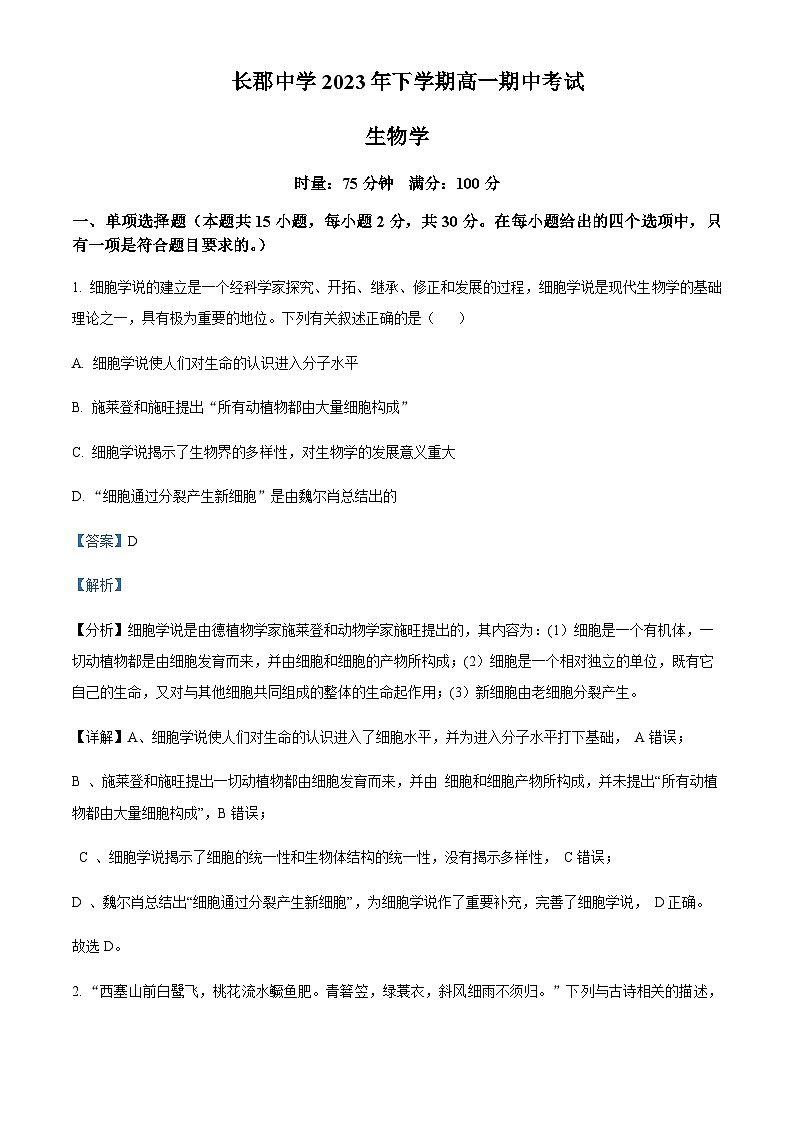 湖南省长沙市长郡中学2023-2024学年高一上学期期中生物试题（解析版）第1页