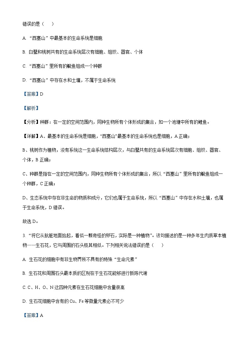 湖南省长沙市长郡中学2023-2024学年高一上学期期中生物试题（解析版）第2页