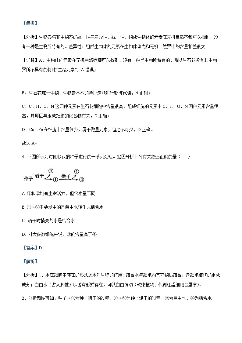 湖南省长沙市长郡中学2023-2024学年高一上学期期中生物试题（解析版）第3页