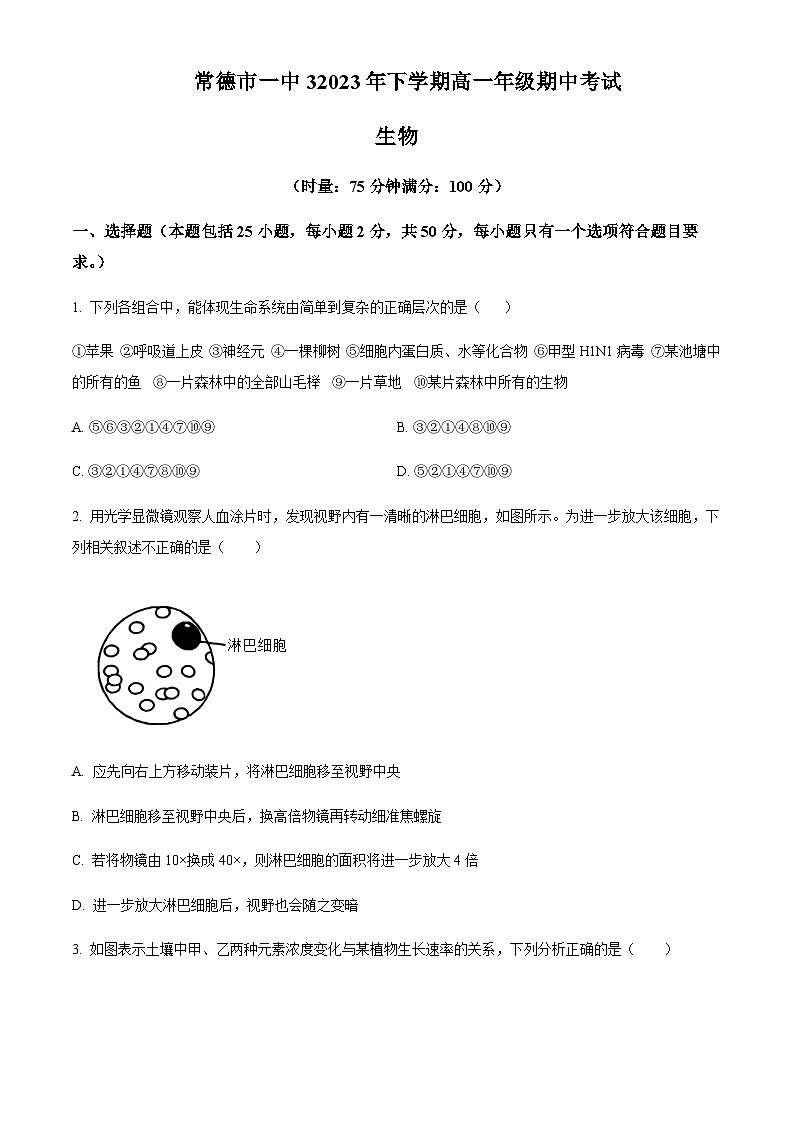 湖南省常德市一中2023-2024学年高一上学期期中生物试题  Word版无答案 第1页