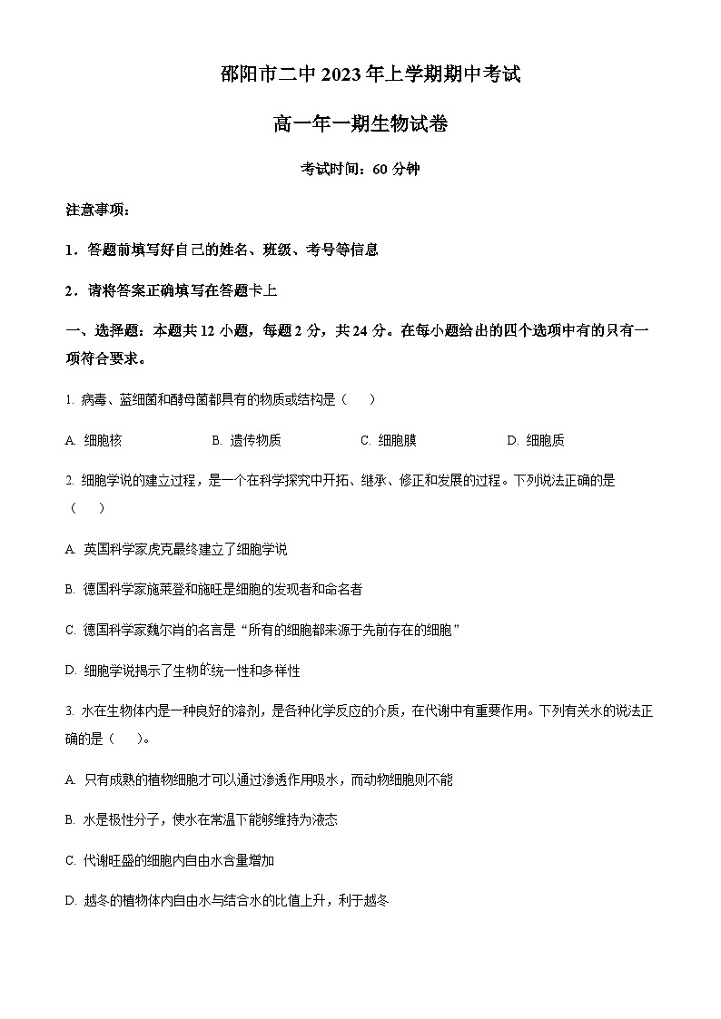 湖南省邵阳市二中2023-2024学年高一上学期期中生物试题  Word版无答案 第1页