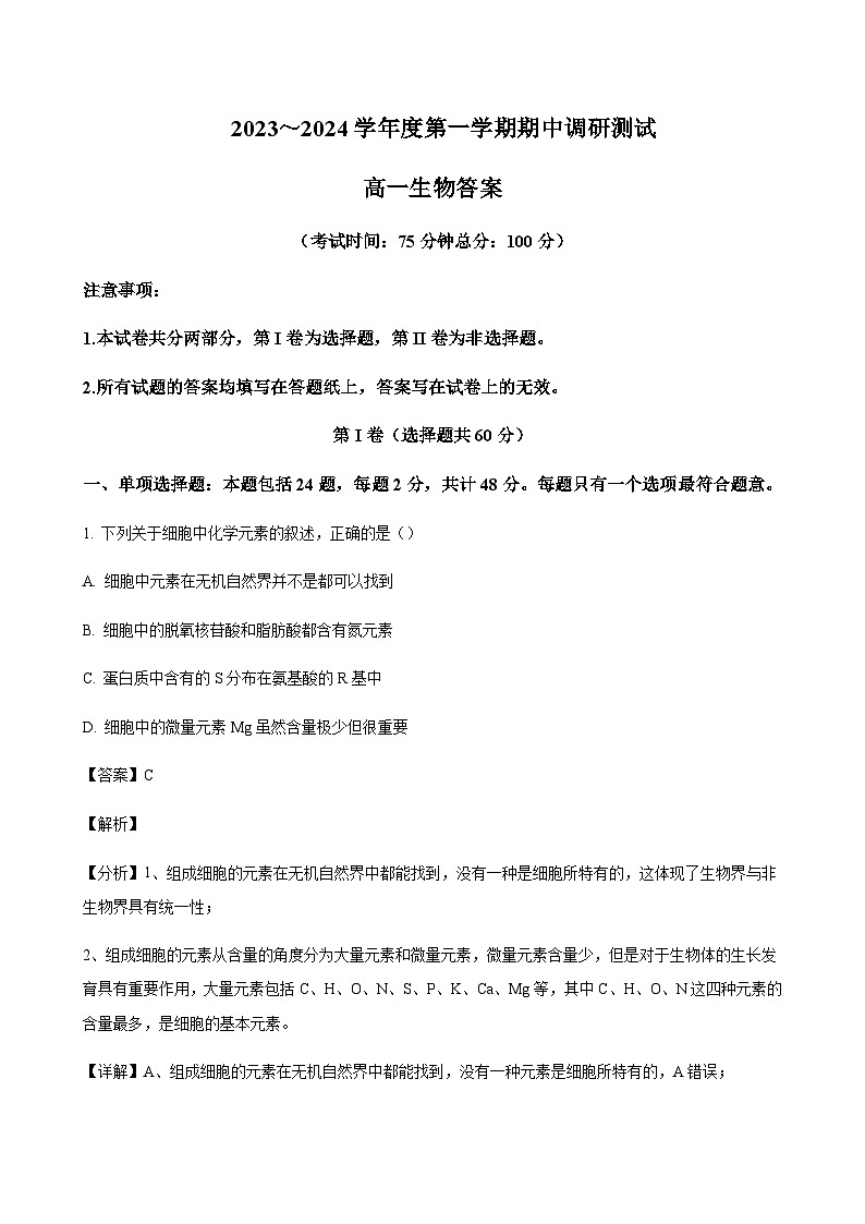 2023-2024学年江苏省泰兴市、兴化市高一上学期期中调研测试生物含答案01