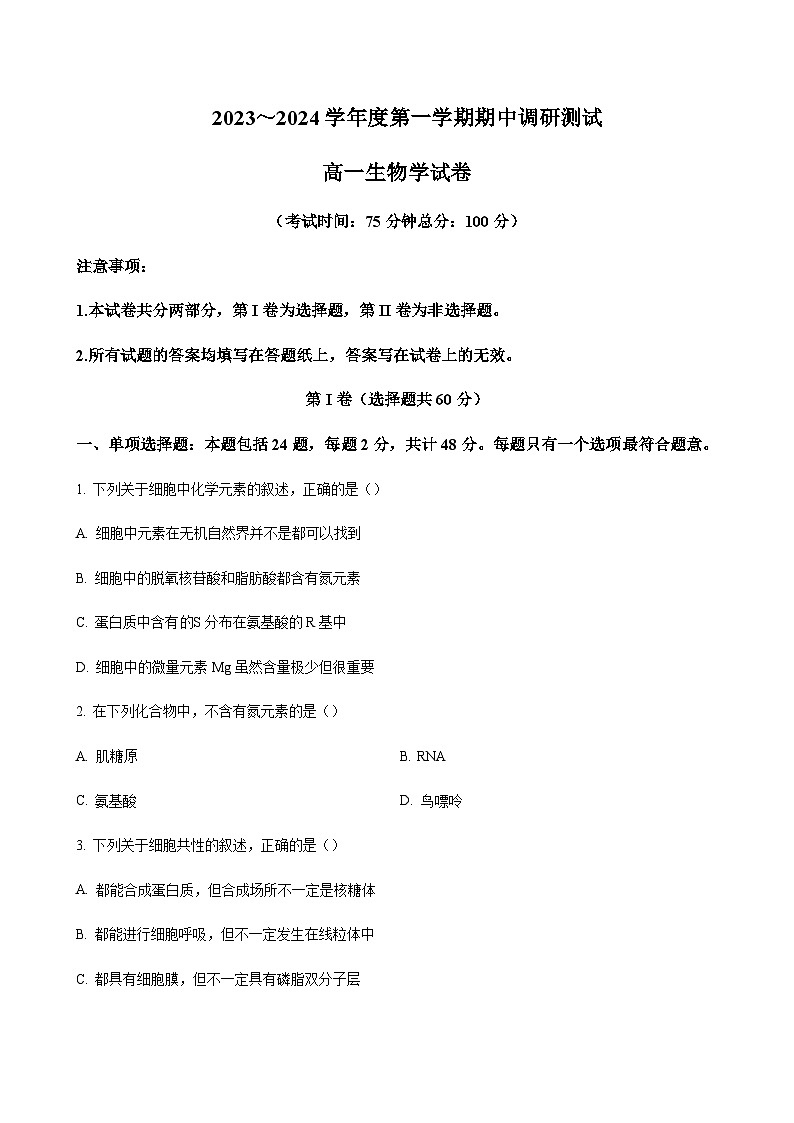 2023-2024学年江苏省泰兴市、兴化市高一上学期期中调研测试生物含答案01