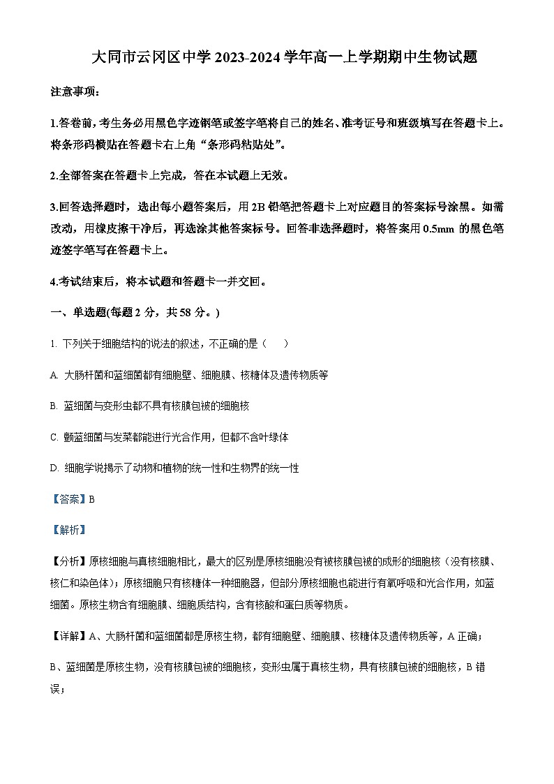 2023-2024学年山西省大同市云冈区中学高一上学期期中生物试题含答案01
