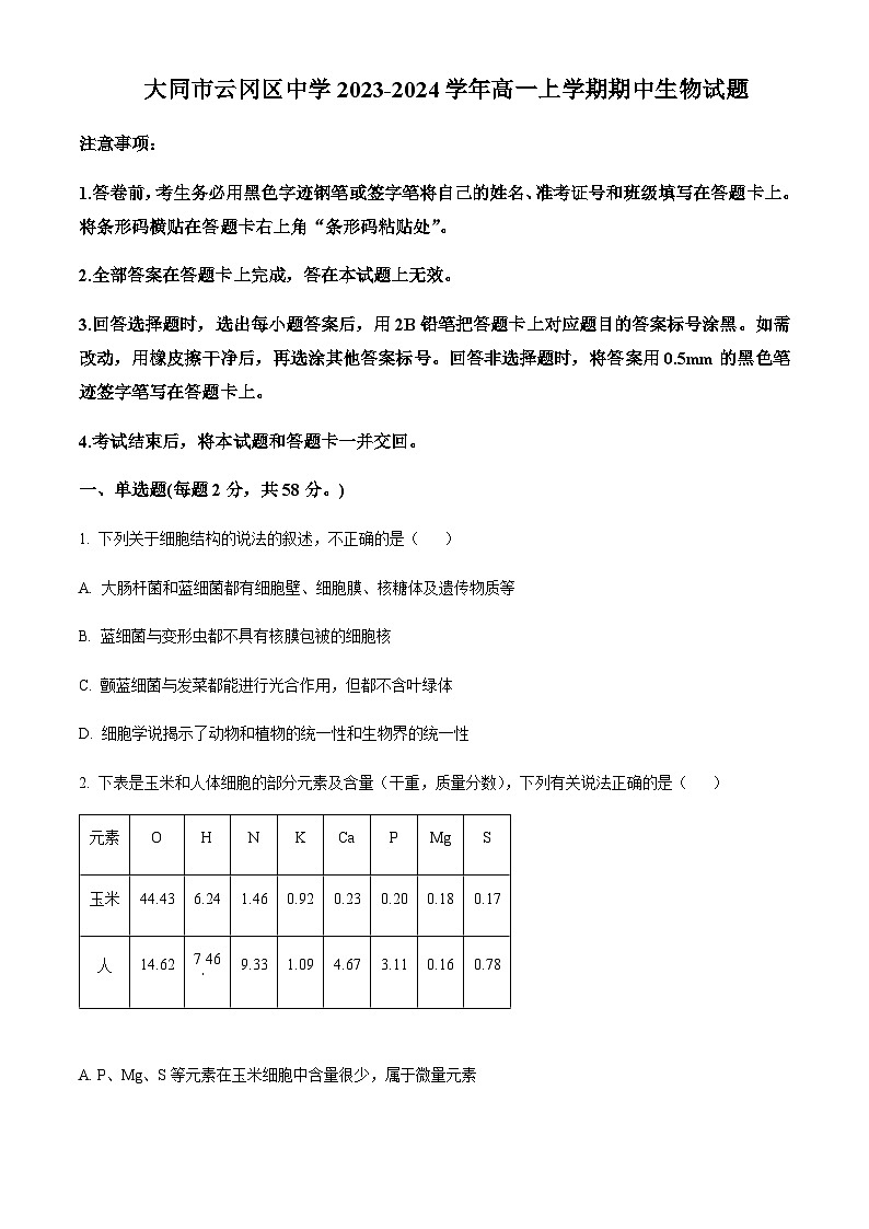 2023-2024学年山西省大同市云冈区中学高一上学期期中生物试题含答案01