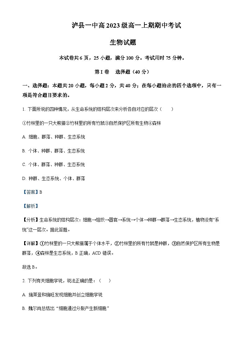 2023-2024学年四川省泸州市泸县第一中学高一上学期期中生物试题含答案01