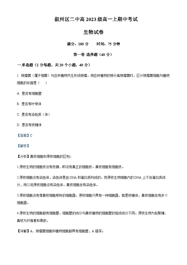 2023-2024学年四川省宜宾市叙州区第二中学高一上学期期中生物试题含答案01