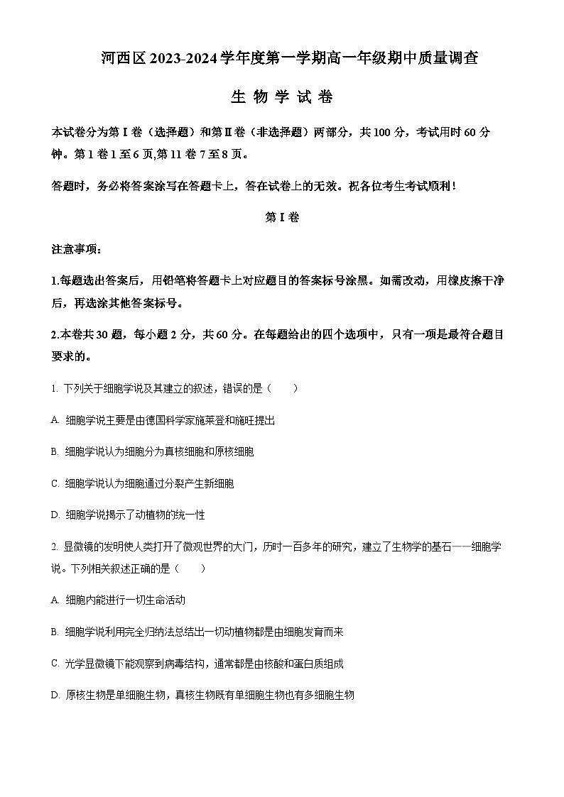 2023-2024学年天津市河西区实验中学高一上学期期中生物试题含答案01
