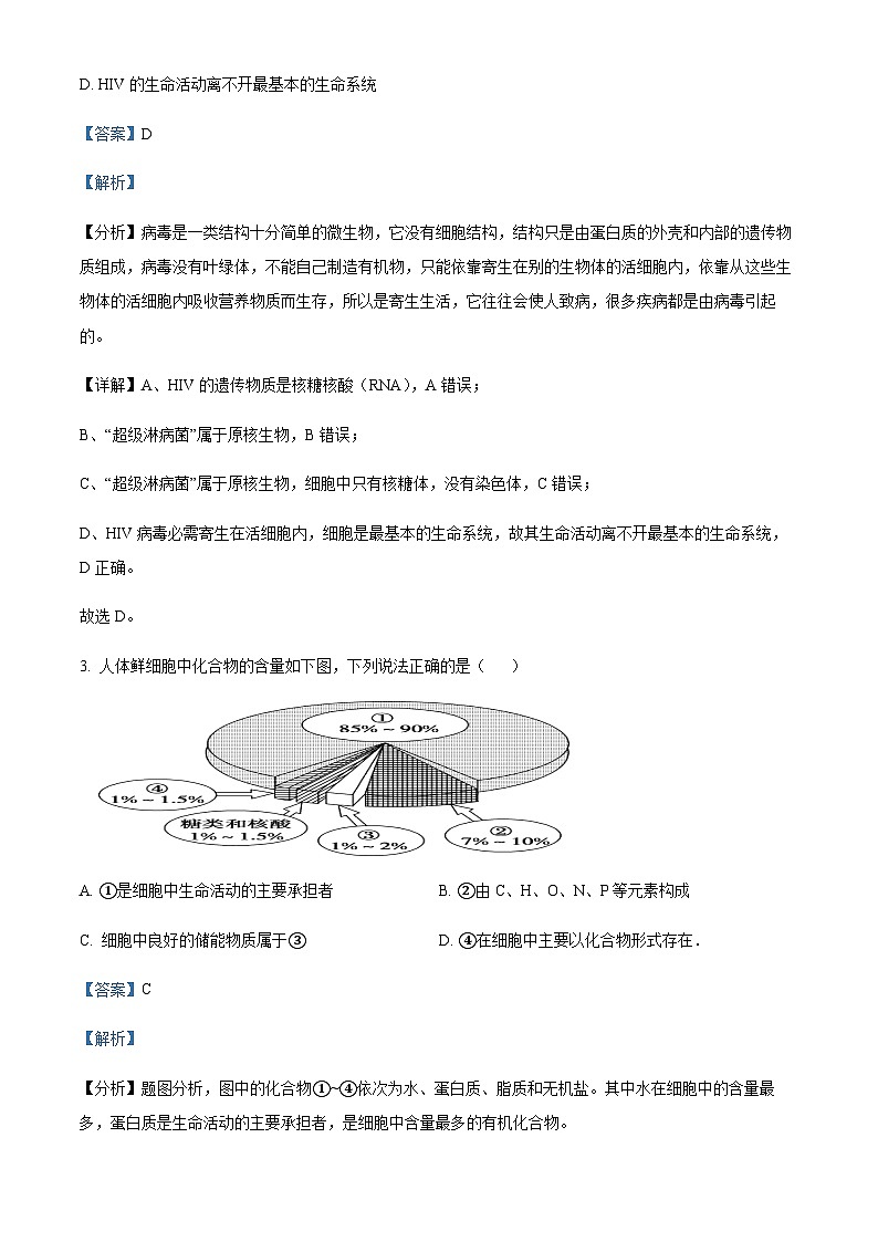 天津市红桥区2023-2024学年高一上学期期中生物试题 Word版含解析第2页