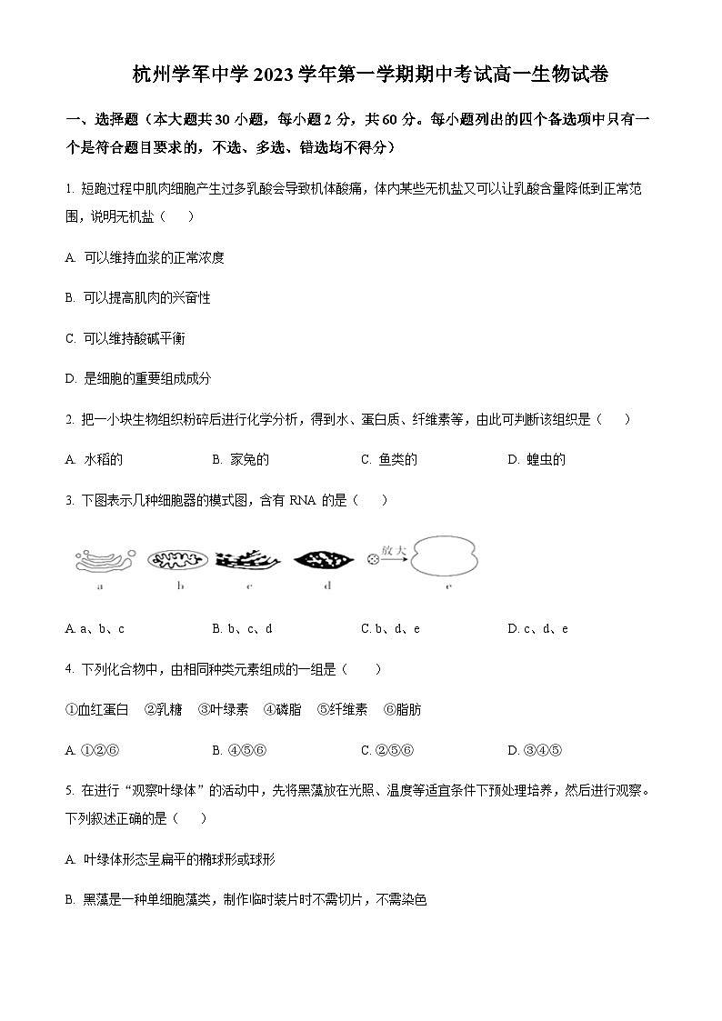 2023-2024学年浙江省杭州市学军中学高一上学期期中生物试题含答案01