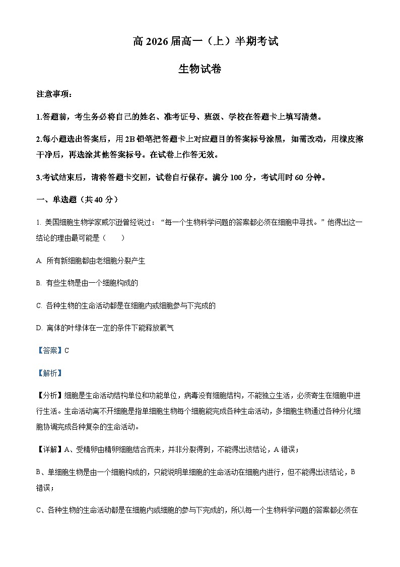 重庆市巴蜀中学2023-2024学年高一上学期期中生物试题 Word版含解析第1页