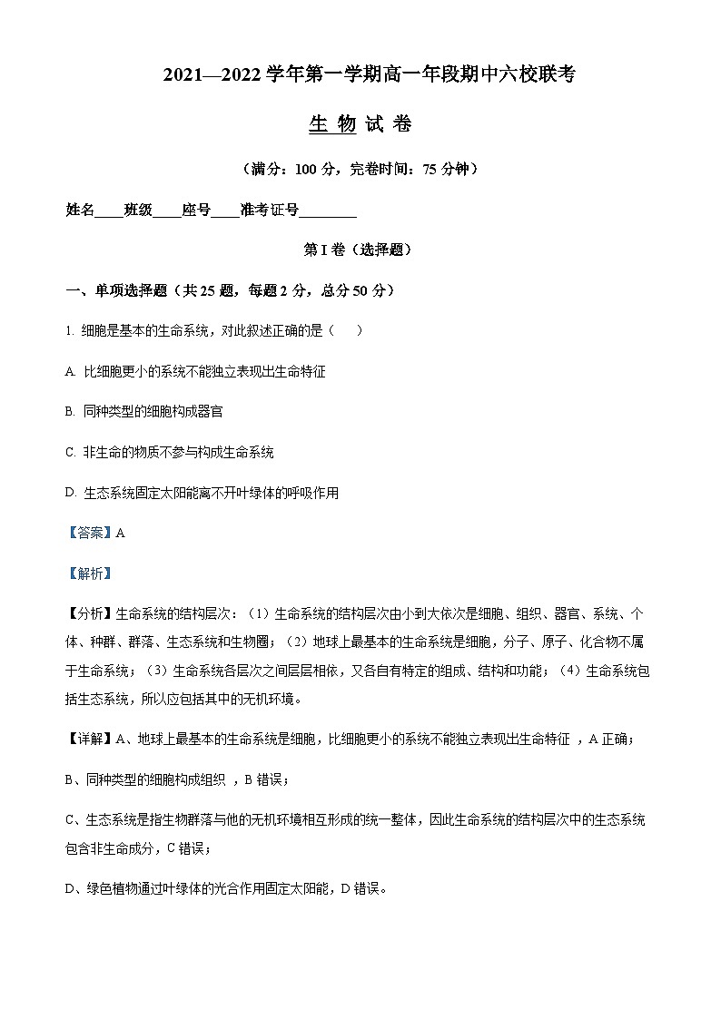 2021-2022学年福建省福州市一中六校高一上学期期中生物试题含答案01
