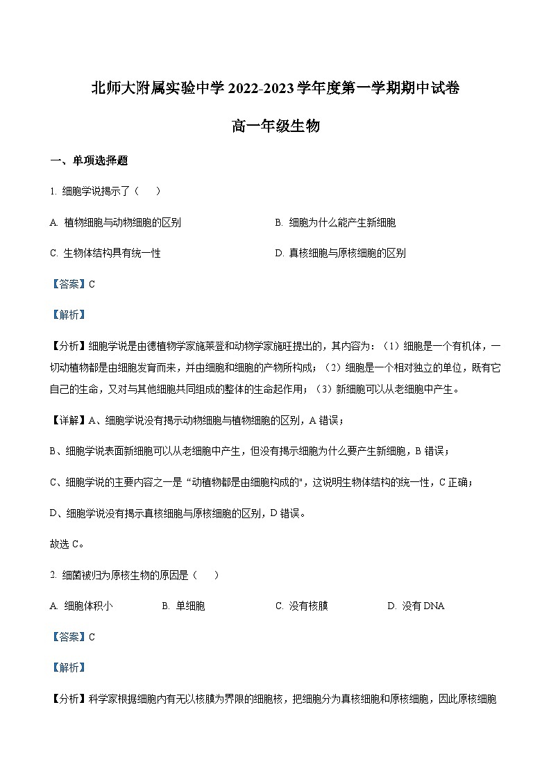 2022-2023学年北京师范大学附属实验中学高一上学期期中生物试题含答案01