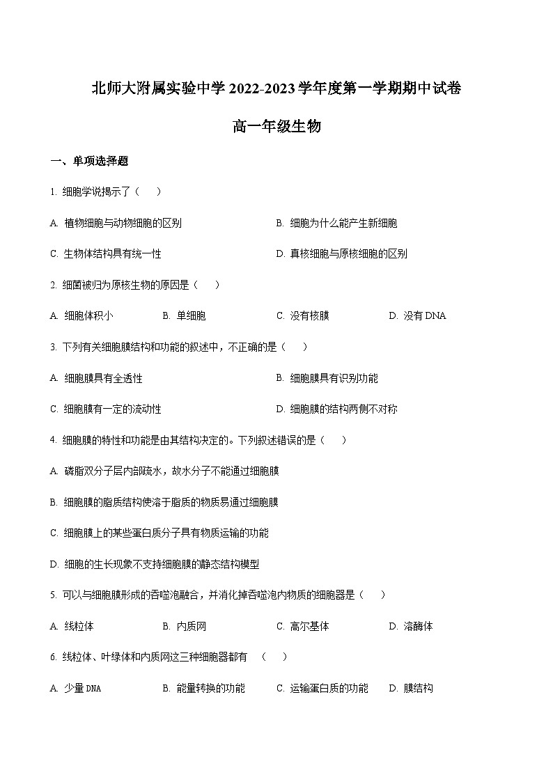 2022-2023学年北京师范大学附属实验中学高一上学期期中生物试题含答案01