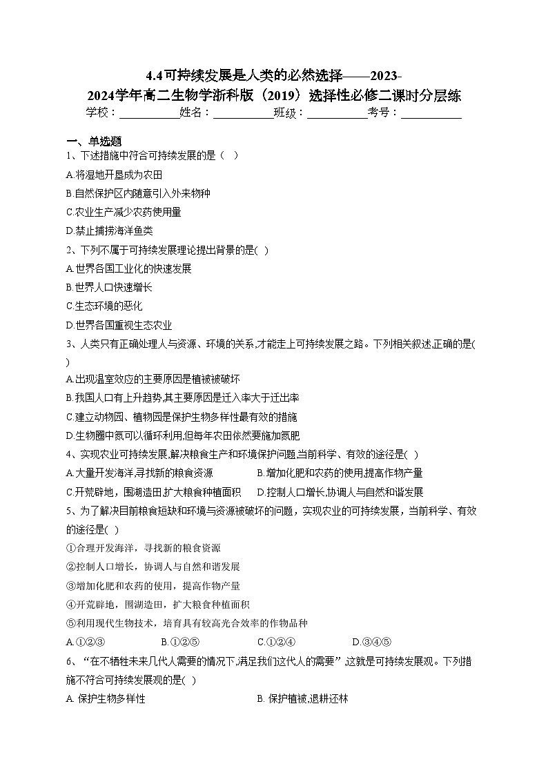 4.4可持续发展是人类的必然选择——2023-2024学年高二生物学浙科版（2019）选择性必修二课时分层练(含答案)第1页