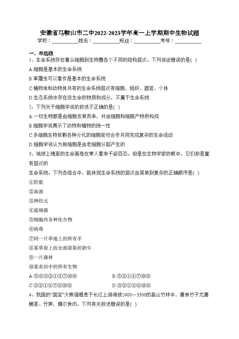 安徽省马鞍山市二中2022-2023学年高一上学期期中生物试题(含答案)01