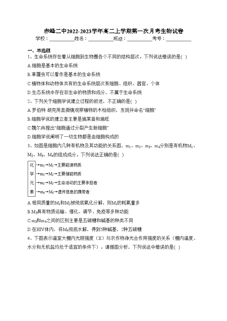 赤峰二中2022-2023学年高二上学期第一次月考生物试卷(含答案)第1页