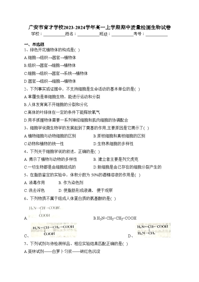 广安市育才学校2023-2024学年高一上学期期中质量检测生物试卷(含答案)01