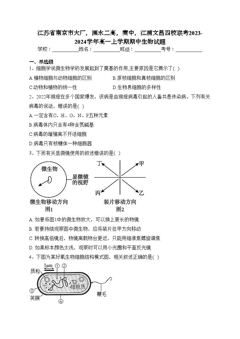 江苏省南京市大厂，溧水二高，秦中，江浦文昌四校联考2023-2024学年高一上学期期中生物试题(含答案)第1页