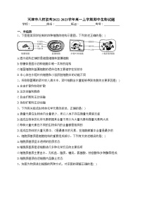 天津市八校联考2022-2023学年高一上学期期中生物试题(含答案)