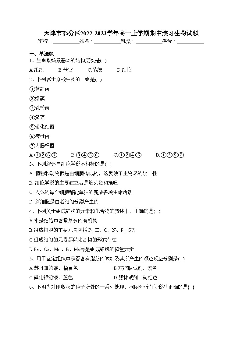 天津市部分区2022-2023学年高一上学期期中练习生物试题(含答案)01