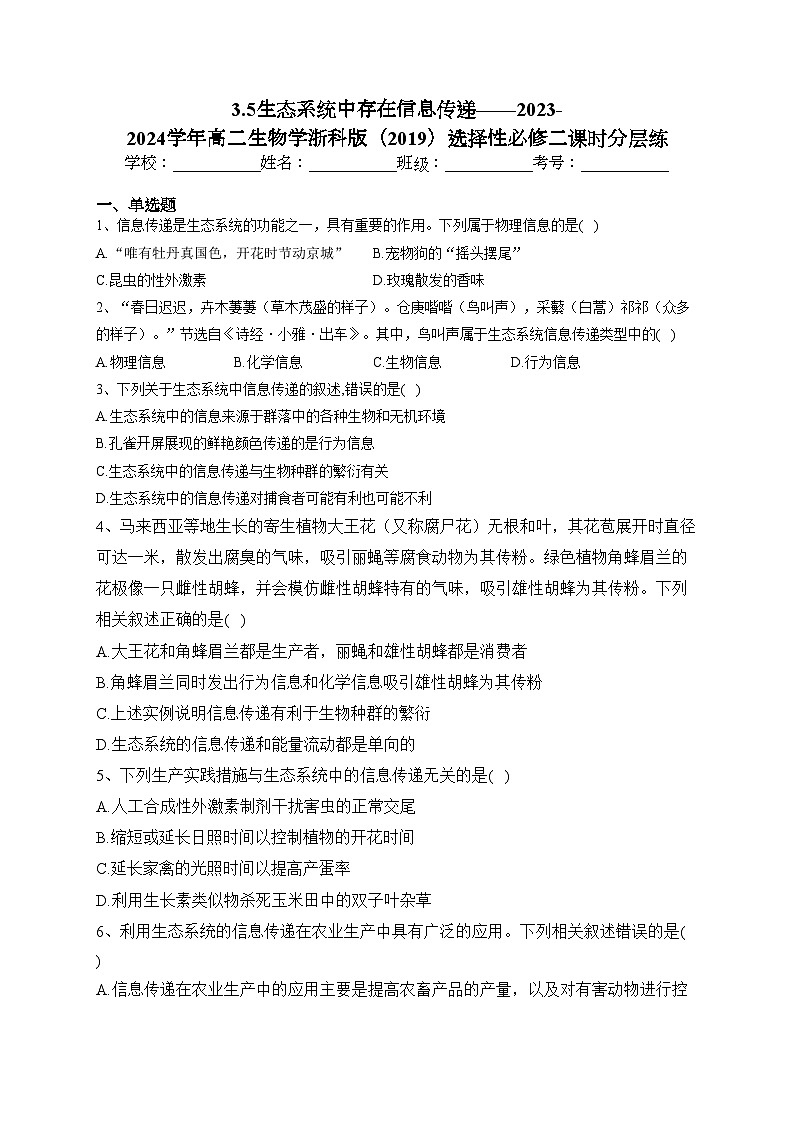 3.5生态系统中存在信息传递——2023-2024学年高二生物学浙科版（2019）选择性必修二课时分层练(含答案)01