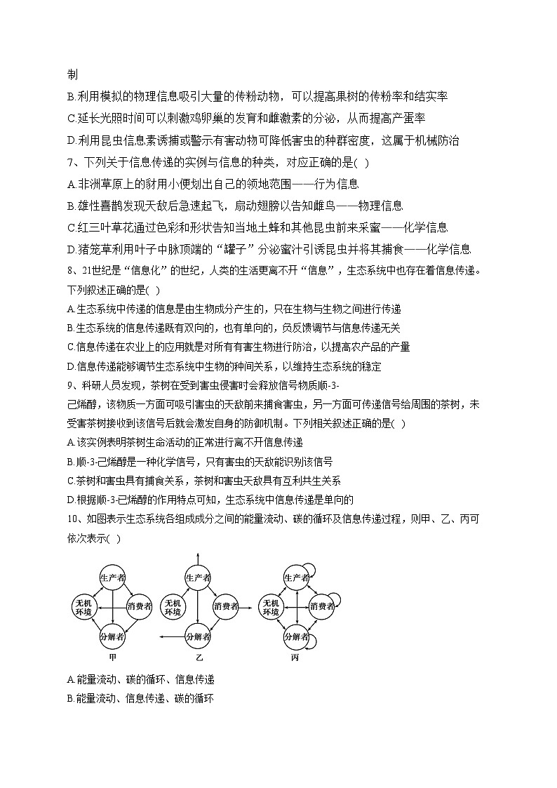 3.5生态系统中存在信息传递——2023-2024学年高二生物学浙科版（2019）选择性必修二课时分层练(含答案)02
