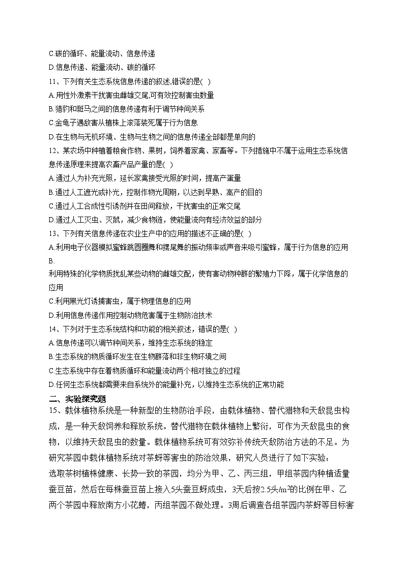 3.5生态系统中存在信息传递——2023-2024学年高二生物学浙科版（2019）选择性必修二课时分层练(含答案)03