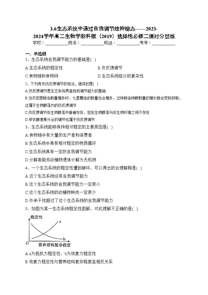3.6生态系统中通过自我调节维持稳态——2023-2024学年高二生物学浙科版（2019）选择性必修二课时分层练(含答案)01