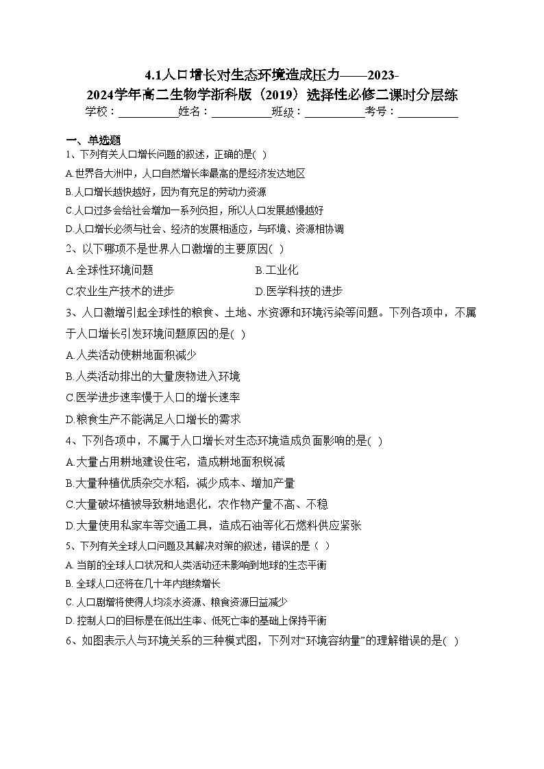 4.1人口增长对生态环境造成压力——2023-2024学年高二生物学浙科版（2019）选择性必修二课时分层练(含答案)01